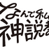 4月期土曜ドラマ「なんで私が神説教」