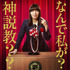 4月期土曜ドラマ「なんで私が神説教」