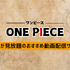 【25年10月最新】漫画『ONE PIECE（ワンピース）』を全巻無料で読める？安全な電子書籍サービス8選