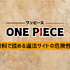 【25年10月最新】漫画『ONE PIECE（ワンピース）』を全巻無料で読める？安全な電子書籍サービス8選