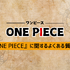 【25年10月最新】漫画『ONE PIECE（ワンピース）』を全巻無料で読める？安全な電子書籍サービス8選