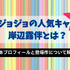 ザ・ジョジョランズで岸辺露伴が再登場！ジョジョ9部での活躍と人気の理由を徹底解説