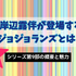 ザ・ジョジョランズで岸辺露伴が再登場！ジョジョ9部での活躍と人気の理由を徹底解説
