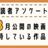 【読者アンケート】3月公開映画で期待している作品は？