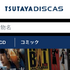 TSUTAYA DISCASの評判からわかるメリットデメリットを徹底解説！