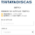 TSUTAYA DISCASの評判からわかるメリットデメリットを徹底解説！
