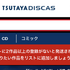 TSUTAYA DISCASの評判からわかるメリットデメリットを徹底解説！
