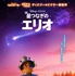 『星つなぎのエリオ』(C)2025 Disney/Pixar. All Rights Reserved.