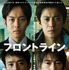 『フロントライン』© ２０２５「フロントライン」製作委員会