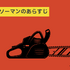 【25年10月最新】チェンソーマンを全巻無料で読める？おすすめ電子書籍サービス6選