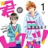原作：幸田もも子「君がトクベツ」（集英社マーガレットコミックス刊）©️幸田もも子／集英社　集英社マーガレットコミックス刊