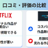 AmazonプライムビデオとNetflixの違い8つを徹底比較！おすすめなのはどっち？