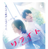 『リライト』©2025『リライト』製作委員会