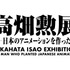 「高畑勲展 ̶日本のアニメーションを作った男。」