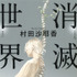 原　　　作　：　「消滅世界」（村田沙耶香著／河出文庫）