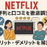 Netflixの評判と口コミを徹底調査！メリット・デメリットを解説！