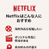 Netflixの評判と口コミを徹底調査！メリット・デメリットを解説！