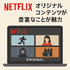 Netflixの評判と口コミを徹底調査！メリット・デメリットを解説！