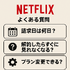 Netflixの評判と口コミを徹底調査！メリット・デメリットを解説！