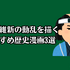 【2025年最新】歴史漫画おすすめ20選と人気電子書籍サービス比較ガイド