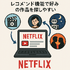 Netflixの評判と口コミを徹底調査！メリット・デメリットを解説！