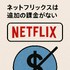 Netflixの評判と口コミを徹底調査！メリット・デメリットを解説！
