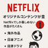 Netflixの評判と口コミを徹底調査！メリット・デメリットを解説！