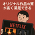 Netflixの評判と口コミを徹底調査！メリット・デメリットを解説！