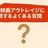 映画「アウトレイジ」の配信停止はなぜ？視聴できるサービスや無料で見る方法はある？