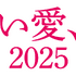「奪い愛、冬2025」タイトルLOGO