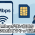 【2025年10月】1Mbpsの低速モードが無制限で使い放題の格安SIMを比較！