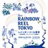 第32回レインボー・リール東京～東京国際レズビアン&ゲイ映画祭～