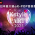 「Kstyle PARTY」Kstyle PARTY　2025（C）