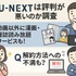 U-NEXTの口コミ評判！メリット・デメリットを徹底解説！