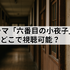 ドラマ「六番目の小夜子」が再放送できない理由とは？視聴方法や口コミ・あらすじも徹底解説！