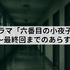 ドラマ「六番目の小夜子」が再放送できない理由とは？視聴方法や口コミ・あらすじも徹底解説！