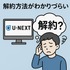 U-NEXTの口コミ評判！メリット・デメリットを徹底解説！