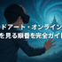 ソードアートオンライン(SAO)を見る順番は？｜漫画の時系列やあらすじ・見どころを解説！