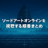 ソードアートオンライン(SAO)を見る順番は？｜漫画の時系列やあらすじ・見どころを解説！