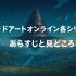 ソードアートオンライン(SAO)を見る順番は？｜漫画の時系列やあらすじ・見どころを解説！