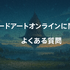 ソードアートオンライン(SAO)を見る順番は？｜漫画の時系列やあらすじ・見どころを解説！