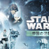 『スター・ウォーズ エピソード5／帝国の逆襲』© & TM Lucasfilm Ltd. All rights reserved.