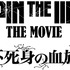 『LUPIN THE IIIRD THE MOVIE 不死身の血族』原作：モンキー・パンチ ©TMS