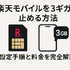 楽天モバイルを3ギガで止める方法｜設定手順と料金を完全解説