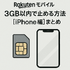 iPhoneで楽天モバイルを3ギガ以内に止める方法と設定手順を解説