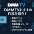 DMMTVの無料トライアルは14日間！登録・解約方法も解説！