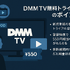 DMMTVの無料トライアルは14日間！登録・解約方法も解説！