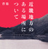 『近畿地方のある場所について』（KADOKAWA刊）著：背筋