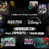 「ABEMAプレミアム｜Disney+ セットプラン」