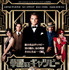 『華麗なるギャツビー』 -(C) 2012 WARNER BROS. ENTERTAINMENT INC.